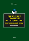 Прикладные проблемы переводоведения: Лингвистический аспект Рябцева Н.К.