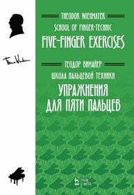 Школа пальцевой техники. Упражнения для пяти пальцев Вимайер Т.