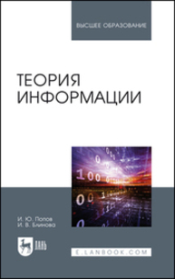 Теория информации Попов И. Ю., Блинова И. В.