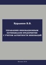 Управление инновационным потенциалом предприятия с учетом латентности инноваций Бурлаков В. В.