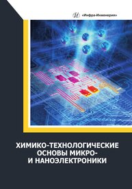 Химико-технологические основы микро- и наноэлектроники Величко А. А., Гришина И. В., Игнатов А. Н., Фадеева Н. Е., Филимонова Н. И.