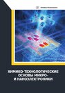 Химико-технологические основы микро- и наноэлектроники Величко А. А.,Гришина И. В.,Игнатов А. Н.,Фадеева Н. Е.,Филимонова Н. И.