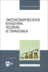 Экономическая культура: теория и практика Петросян Л. Э.