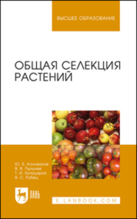 Общая селекция растений Коновалов Ю. Б., Пыльнев В. В., Хупацария Т. И., Рубец В. С.