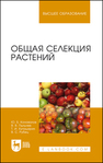 Общая селекция растений Коновалов Ю. Б., Пыльнев В. В., Хупацария Т. И., Рубец В. С.
