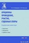 Аукционы: проведение, участие, судебные споры. Справочник инвестора Медведев М.Ю., Насонов А.М.