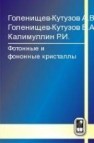 Фотонные и фононные кристаллы Голенищев-Кутузов А.В., Голенищев-Кутузов В.А., Калимуллин Р.И.