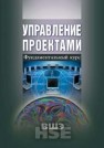 Управление проектами: фундаментальный курс Алешин А.В., Аньшин В.М., Багратиони К.А.