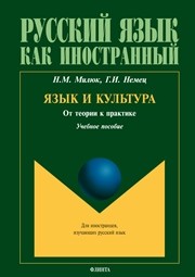 Язык и культура : От теории к практике : учеб. пособие Милюк Н.М., Немец Г.И.