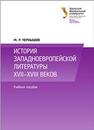 История западноевропейской литературы XVII–XVIII веков: учеб. пособие Чернышов М.Р.