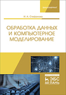 Обработка данных и компьютерное моделирование Стефанова И.А.