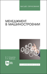 Менеджмент в машиностроении Солдатов В. Г., Вавилин Я. А.