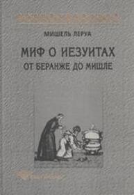 Миф о иезуитах: От Беранже до Мишле Леруа М.