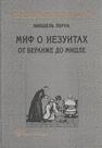 Миф о иезуитах: От Беранже до Мишле Леруа М.