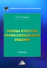 Основы культуры профессионального общения Рачеева Л. А.