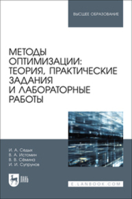 Методы оптимизации: теория, практические задания и лабораторные работы Седых И. А., Истомин В. А., Сёмина В. В., Супрунов И. И.