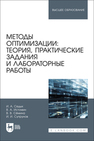 Методы оптимизации: теория, практические задания и лабораторные работы Седых И. А., Истомин В. А., Сёмина В. В., Супрунов И. И.