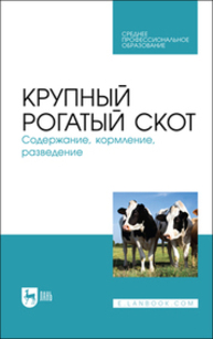 Крупный рогатый скот. Содержание, кормление, разведение Кузнецов А. Ф., Тюрин В. Г., Семенов В. Г., Рожков К. А., Лунегова И. В., Никитин Г. С., Ачилов В. В.