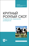 Крупный рогатый скот. Содержание, кормление, разведение Кузнецов А. Ф., Тюрин В. Г., Семенов В. Г., Рожков К. А., Лунегова И. В., Никитин Г. С., Ачилов В. В.