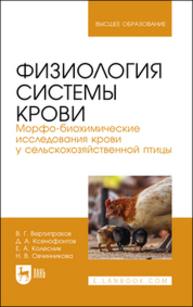 Физиология системы крови. Морфо-биохимические исследования крови у сельскохозяйственной птицы Вертипрахов В. Г., Ксенофонтов Д. А., Колесник Е. А., Овчинникова Н. В.
