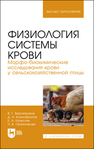 Физиология системы крови. Морфо-биохимические исследования крови у сельскохозяйственной птицы Вертипрахов В. Г., Ксенофонтов Д. А., Колесник Е. А., Овчинникова Н. В.
