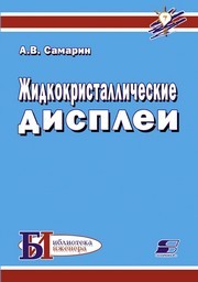 Жидкокристаллические дисплеи. Схемотехника, конструкция и применение Самарин А.В.