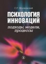 Психология инноваций: подходы, методы, процессы Яголковский С.Р.