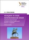 Женщина на фоне наполеоновской эпохи : Социокультурный дискурс мемуарно-автобиографической прозы Н. А . Дуровой : учеб. Приказчикова Е.Е.