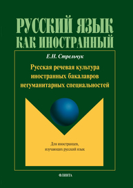 Русская речевая культура иностранных бакалавров негуманитарных специальностей Стрельчук Е.Н.