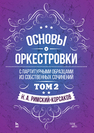 Основы оркестровки. С партитурными образцами из собственных сочинений Римский-Корсаков Н. А.