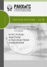 Курс рубля: факторы и последствия изменения Божечкова А. В., Зубарев А. В., Плескачев Ю. А.