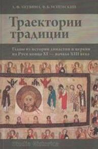 Траектории традиции: Главы из истории династии и церкви на Руси конца XI — начала XIII века Литвина А. Ф., Успенский Ф. Б.