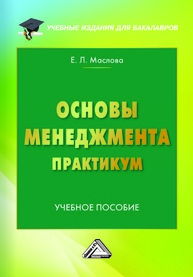 Основы менеджмента. Практикум Маслова Е. Л.