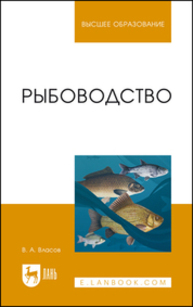 Рыбоводство Власов В. А.