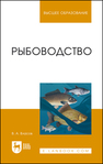 Рыбоводство Власов В. А.