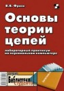 Основы теории цепей. Лабораторный практикум на персональном компьютере Фриск В.В.