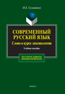 Современный русский язык. Слово в курсе лексикологии Сулименко Н.Е.