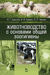 Животноводство с основами общей зоогигиены Сарычев Н. Г., Кравец В. В., Чернов Л. Л.