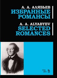 Избранные романсы, Selected romances Алябьев А. А.