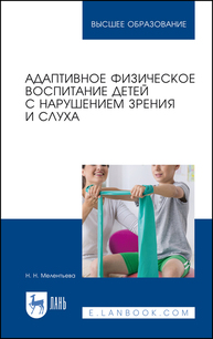 Адаптивное физическое воспитание детей с нарушением зрения и слуха Мелентьева Н. Н.
