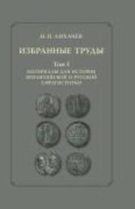 Избранные труды. Т. 1. Материалы для истории византийской и русской сфрагистики Лихачев Н.