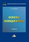 Основы менеджмента Набоков В. И.