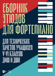 Сборник этюдов для фортепиано. Для технических зачетов учащихся V–VI классов ДМШ и ДШИ