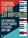 Сборник этюдов для фортепиано. Для технических зачетов учащихся V–VI классов ДМШ и ДШИ 