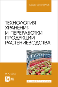 Технология хранения и переработки продукции растениеводства Глухих М. А.