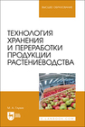 Технология хранения и переработки продукции растениеводства Глухих М. А.