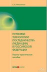 Правовые технологии посредничества (медиации) в Российской Федерации : научно-практическое пособие Николюкин С.В.