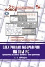Электронная лаборатория на IBM PC. Программа Electronics Workbench и ее применение Карлащук В.И.