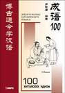 100 китайских идиом и устойчивых выражений Биньюн И.