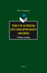 Текст и аспекты его его лексического анализа Сулименко Н.Е.